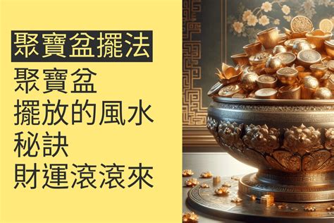 黃金檜木風水|檜木聚寶盆擺放秘訣：4個風水布局提升家宅財運